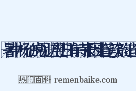 暑中杨伯虎见访翌日有诗来因走笔次韵造句是什么意思的图片